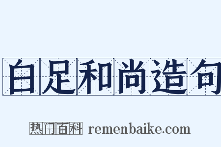 白足和尚造句是什么意思的图片